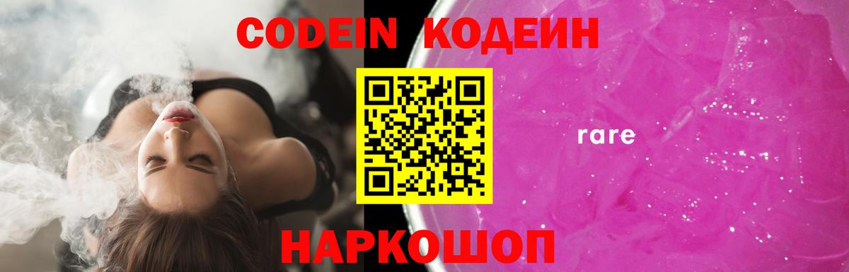 Кодеин Purple Drank  Кодеиновый сироп Lean напиток Lean (лин)  Вход с VPN  Балтийск 